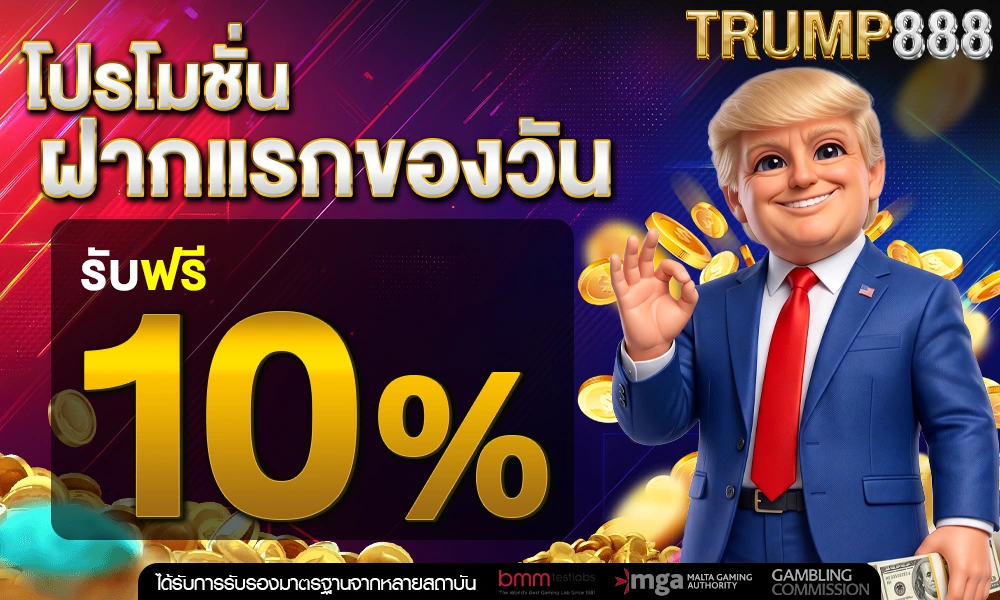 ฝากครั้งแรกของวันรับเพิ่ม-10%_optimized