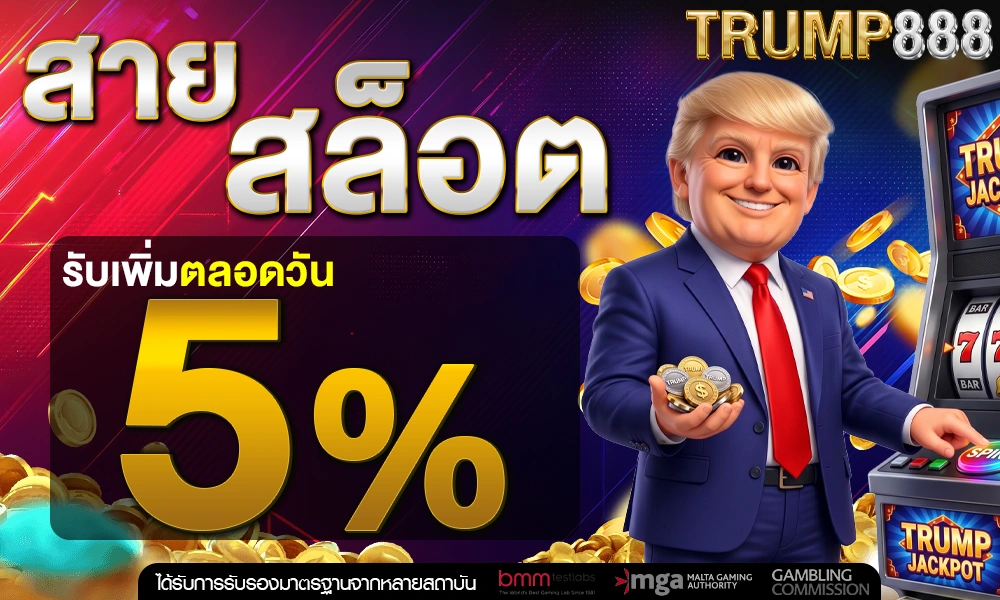 สายสล็อตรับเพิ่ม-5%-ตลอดวัน_optimized