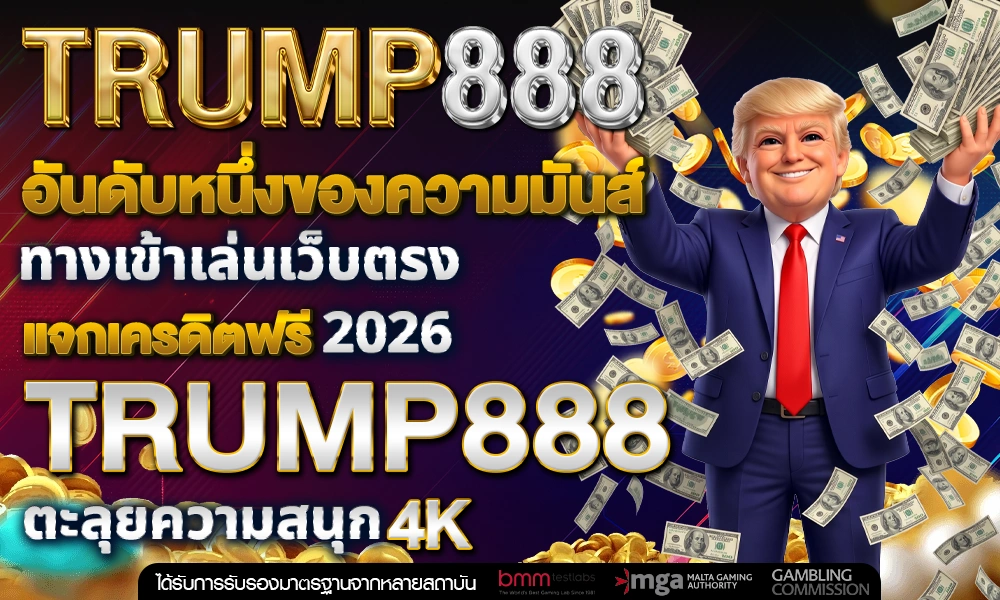 อันดับหนึ่งของความมันส์-ทางเข้าเล่นเว็บตรง_optimized